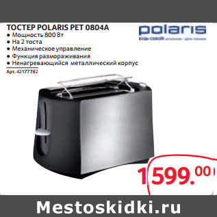 Акция - ТОСТЕР POLARIS PET 0804A