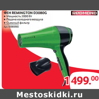 Акция - ФЕН REMINGTON D3080G