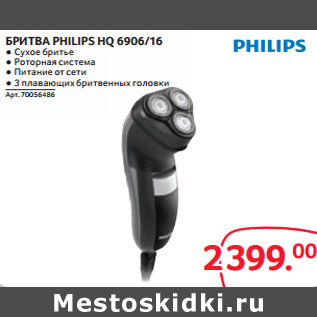 Акция - БРИТВА PHILIPS HQ 6906/16