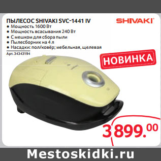 Акция - ПЫЛЕСОС SHIVAKI SVC-1441 IV