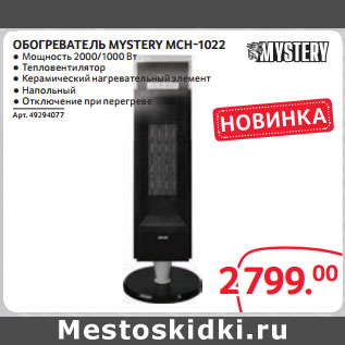 Акция - ОБОГРЕВАТЕЛЬ MYSTERY MCH-1022