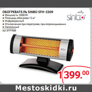 Акция - ОБОГРЕВАТЕЛЬ SINBO SFH-3309