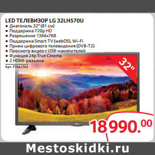 Акция - LED ТЕЛЕВИЗОР LG 32LH570U