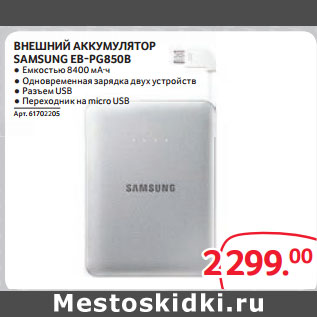 Акция - ВНЕШНИЙ АККУМУЛЯТОР SAMSUNG EB-PG850B