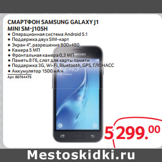 Акция - СМАРТФОН SAMSUNG GALAXY J1 MINI SM-J105H