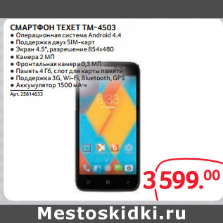 Акция - СМАРТФОН TEXET TM-4503