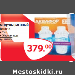 Акция - МОДУЛЬ СМЕННЫЙ B100-6 ● 2 шт. ● Жесткая вода