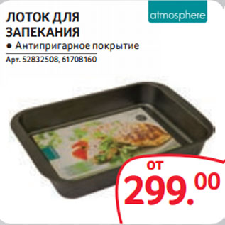 Акция - ЛОТОК ДЛЯ ЗАПЕКАНИЯ ● Антипригарное покрытие