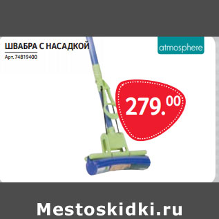 Акция - ШВАБРА С НАСАДКОЙ
