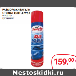 Акция - РАЗМОРАЖИВАТЕЛЬ СТЕКОЛ TURTLE WAX