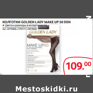 Акция - КОЛГОТКИ GOLDEN LADY MAKE UP 50 DEN