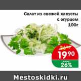 Магазин:Копейка,Скидка:Салат из свежей капусты с огурцом