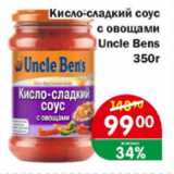 Магазин:Копейка,Скидка:Кисло-сладкий соус с овощами Uncle Bens