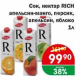 Магазин:Копейка,Скидка:Сок, нектар Rich апельсин-манго, персик, апельсин, яблоко