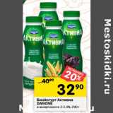 Магазин:Перекрёсток,Скидка:Биойогурт Активиа
DANONE
в ассортименте 2-2,4%, 