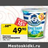 Магазин:Перекрёсток,Скидка:Сметана
ПРОСТОКВАШИНО
15%,