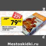 Магазин:Перекрёсток,Скидка:Масло сливочное
Традиционное
82,5%