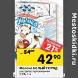 Магазин:Перекрёсток,Скидка:Молоко БЕЛЫЙ ГОРОД
ультрапастеризованное
2,5%, 