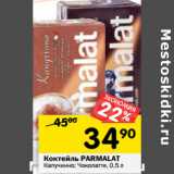 Магазин:Перекрёсток,Скидка:Коктейль PARMALAT
Капучинно; Чоколатте,