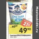 Магазин:Перекрёсток,Скидка:Сметана Простоквашино 15%