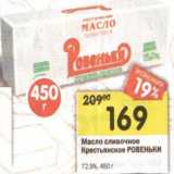 Магазин:Перекрёсток,Скидка:Масло сливочное Крестьянское Ровеньки 72,9%