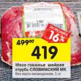 Магазин:Перекрёсток,Скидка:Мясо говяжье шейная отрубь Словимский МК 