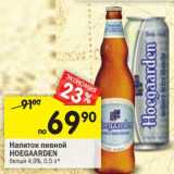 Магазин:Перекрёсток,Скидка:Напиток пивной Hoegaarden белый 4,9%
