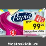 Магазин:Перекрёсток,Скидка:Туалетная бумага Papia 