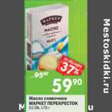 Магазин:Перекрёсток,Скидка:Масло сливочное Маркет Перекресток 82,5%