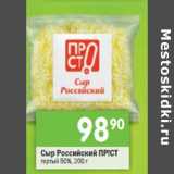Магазин:Перекрёсток,Скидка:Сыр Российский Прiст тертый 50%