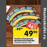 Магазин:Перекрёсток,Скидка:Колбаса Баварская
ВЕЛИКОЛУКСКИЙ МК
ливерная вареная,