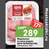 Магазин:Перекрёсток,Скидка:Медальоны из мяса индеек Шеф Перекресток