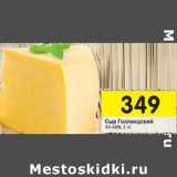 Магазин:Перекрёсток,Скидка:Сыр Голландский 45-48%