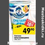 Магазин:Перекрёсток,Скидка:Сметана Простоквашино 15%