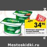 Магазин:Перекрёсток,Скидка:Биопродукт творожный Активиа Danone 4,2-4,4%