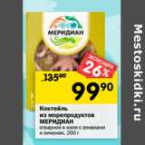 Магазин:Перекрёсток,Скидка:Коктейль из морепродуктов Меридиан