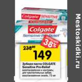 Магазин:Перекрёсток,Скидка:Зубная паста Colgate Sensitive Pro-Relief 