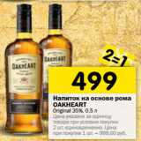 Магазин:Перекрёсток,Скидка:Напиток на основе рома Oakheart original 35%