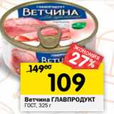 Магазин:Перекрёсток,Скидка:Ветчина Главпродукт