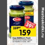 Магазин:Перекрёсток,Скидка:Соус Barilla i Pesto 