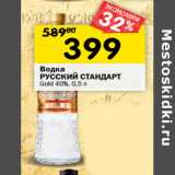 Магазин:Перекрёсток,Скидка:Водка Русский Стандарт Gold 40% 