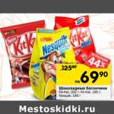 Магазин:Перекрёсток,Скидка:Шоколадные батончики Kit-Kat 202 г / Kit Kat 185 г / Nesquik 186 г 