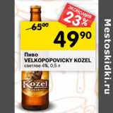 Магазин:Перекрёсток,Скидка:Пиво Velkopopovicky Kozel светлое 4% 