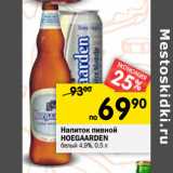 Магазин:Перекрёсток,Скидка:Напиток пивной Hoegaarden белый 4,9%