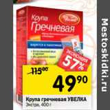 Магазин:Перекрёсток,Скидка:Крупа гречневая Увелка 