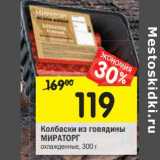 Магазин:Перекрёсток,Скидка:Колбаски из говядины Мираторг