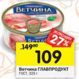 Магазин:Перекрёсток,Скидка:Ветчина Главпродукт