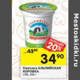 Магазин:Перекрёсток,Скидка:Сметана АЛЬПИЙСКАЯ
КОРОВКА 15%