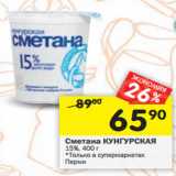 Магазин:Перекрёсток,Скидка:Сметана КУНГУРСКАЯ 15%