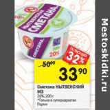 Магазин:Перекрёсток,Скидка:Сметана НЫТВЕНСКИЙ
МЗ
20%,